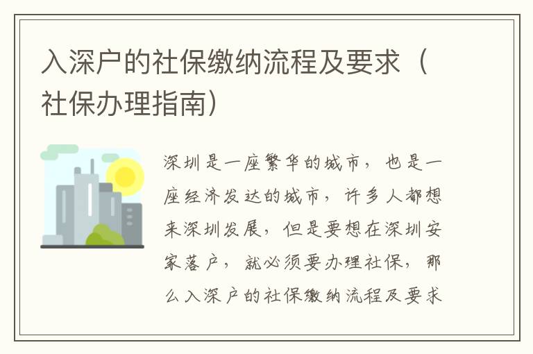 入深戶的社保繳納流程及要求（社保辦理指南）