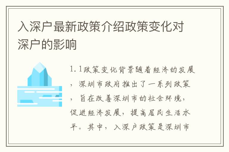 入深戶最新政策介紹政策變化對深戶的影響