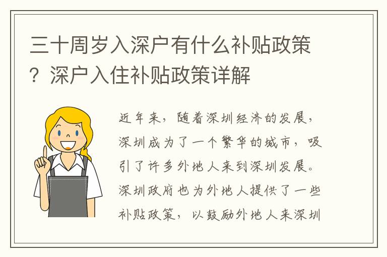 三十周歲入深戶有什么補貼政策？深戶入住補貼政策詳解