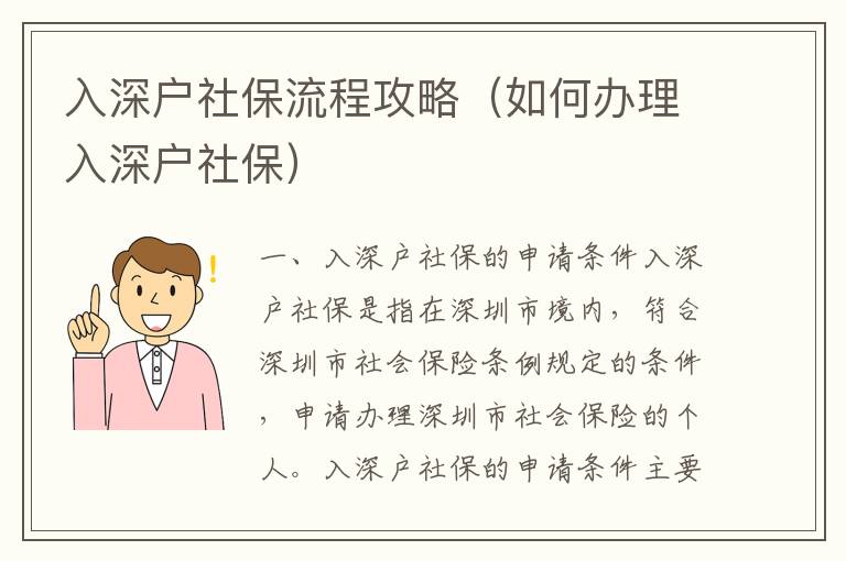 入深戶社保流程攻略（如何辦理入深戶社保）