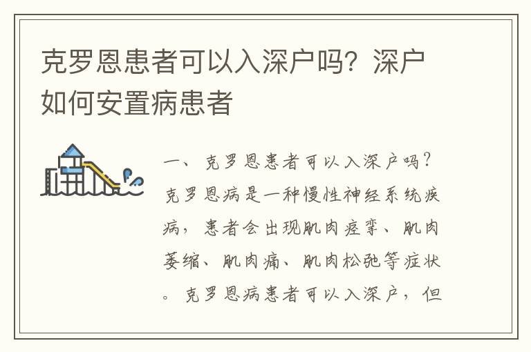 克羅恩患者可以入深戶嗎？深戶如何安置病患者