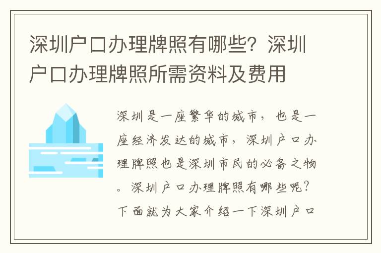 深圳戶口辦理牌照有哪些？深圳戶口辦理牌照所需資料及費用