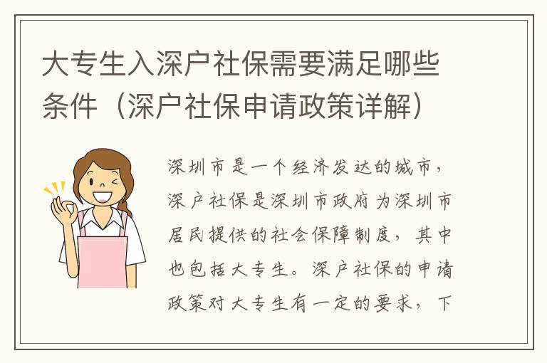 大專生入深戶社保需要滿足哪些條件（深戶社保申請政策詳解）