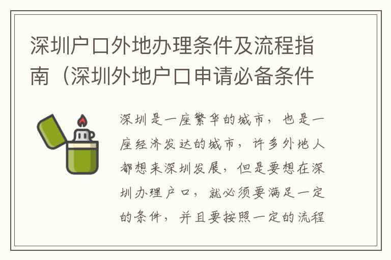 深圳戶口外地辦理條件及流程指南（深圳外地戶口申請必備條件）