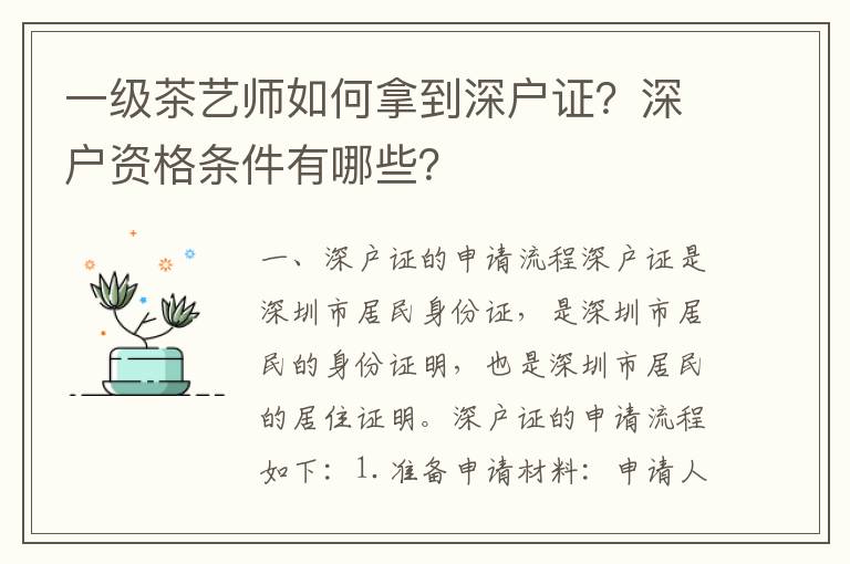 一級茶藝師如何拿到深戶證？深戶資格條件有哪些？