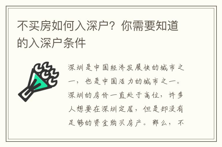 不買房如何入深戶？你需要知道的入深戶條件