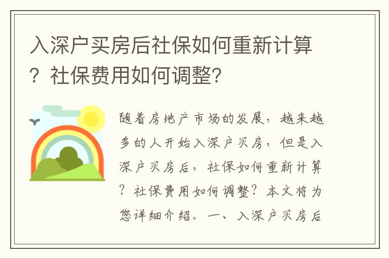 入深戶買房后社保如何重新計算？社保費用如何調整？