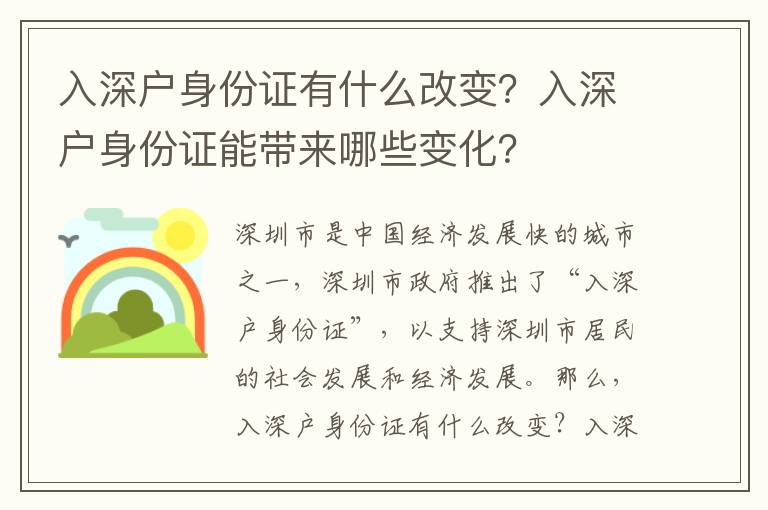 入深戶身份證有什么改變？入深戶身份證能帶來哪些變化？