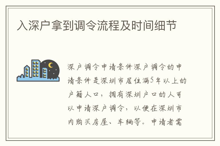 入深戶拿到調令流程及時間細節