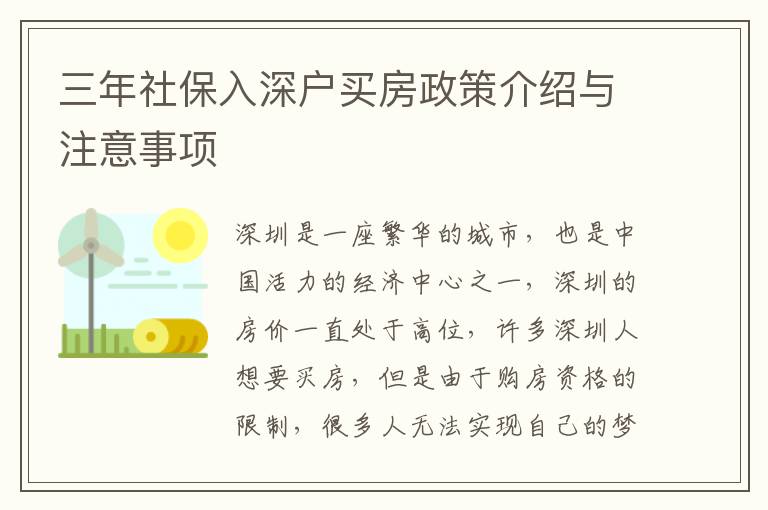 三年社保入深戶買房政策介紹與注意事項