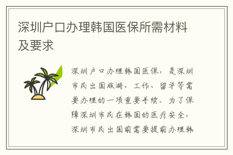 深圳戶口辦理韓國醫保所需材料及要求