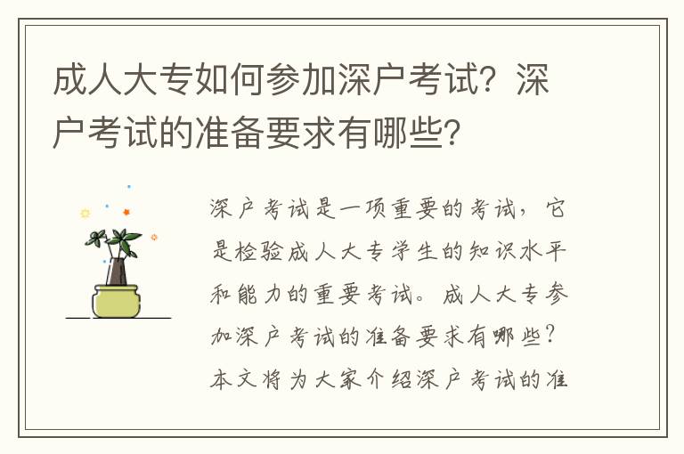 成人大專如何參加深戶考試？深戶考試的準備要求有哪些？