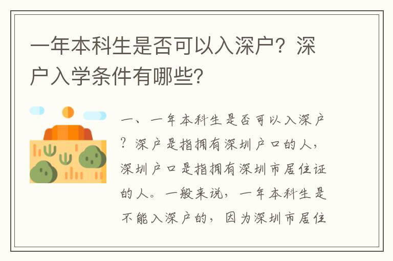 一年本科生是否可以入深戶？深戶入學條件有哪些？