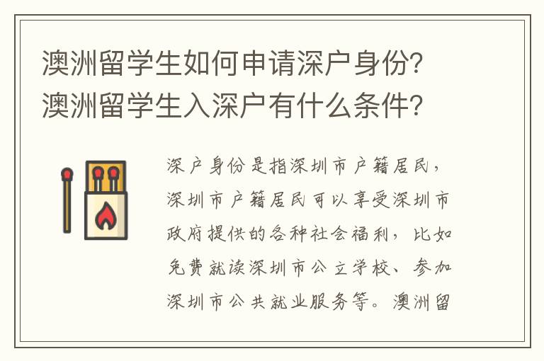 澳洲留學生如何申請深戶身份？澳洲留學生入深戶有什么條件？