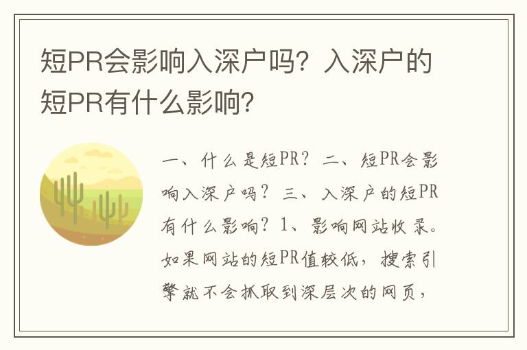 短PR會影響入深戶嗎？入深戶的短PR有什么影響？