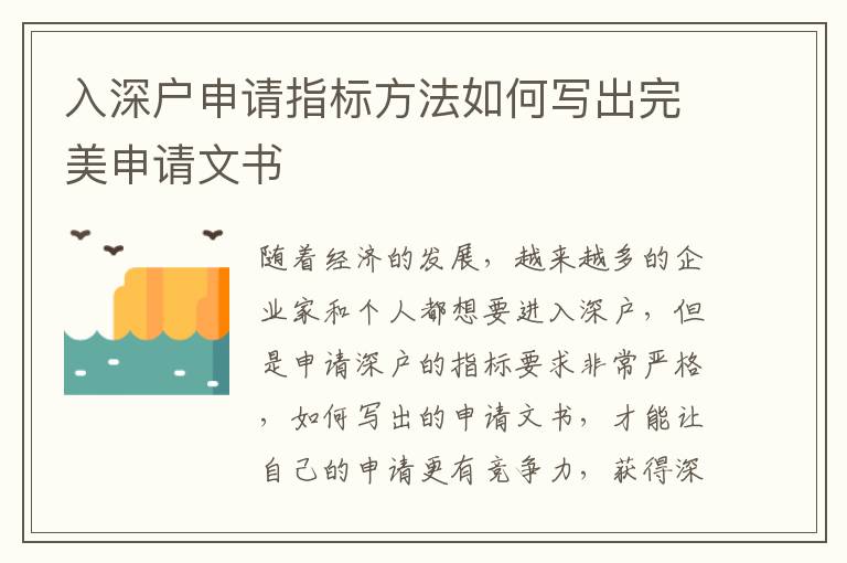 入深戶申請指標方法如何寫出完美申請文書