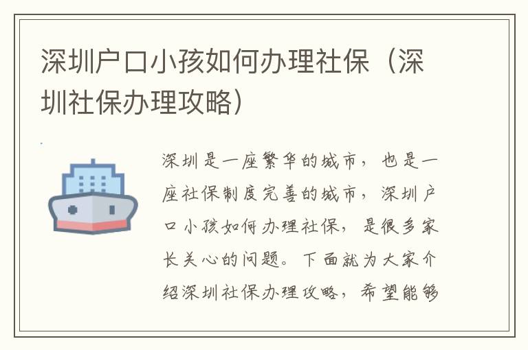 深圳戶口小孩如何辦理社保（深圳社保辦理攻略）