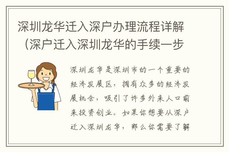 深圳龍華遷入深戶辦理流程詳解（深戶遷入深圳龍華的手續一步步來）