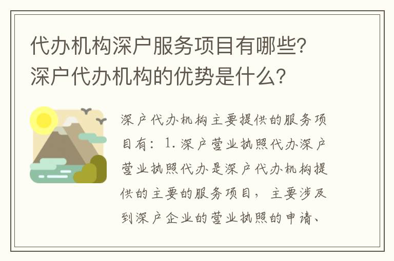 代辦機構深戶服務項目有哪些？深戶代辦機構的優勢是什么？