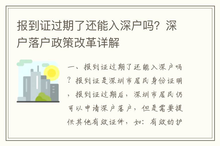 報到證過期了還能入深戶嗎？深戶落戶政策改革詳解