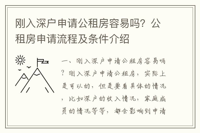 剛入深戶申請公租房容易嗎？公租房申請流程及條件介紹