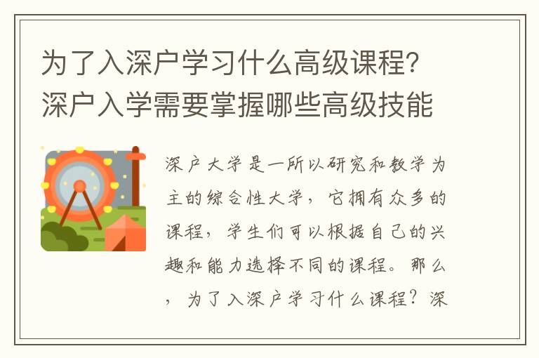 為了入深戶學習什么高級課程？深戶入學需要掌握哪些高級技能？