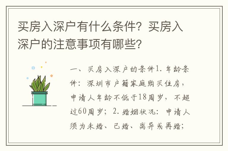 買房入深戶有什么條件？買房入深戶的注意事項有哪些？