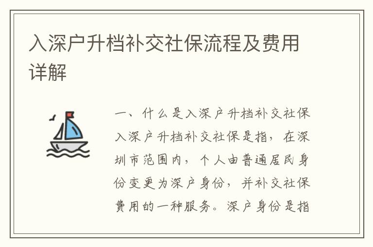 入深戶升檔補交社保流程及費用詳解