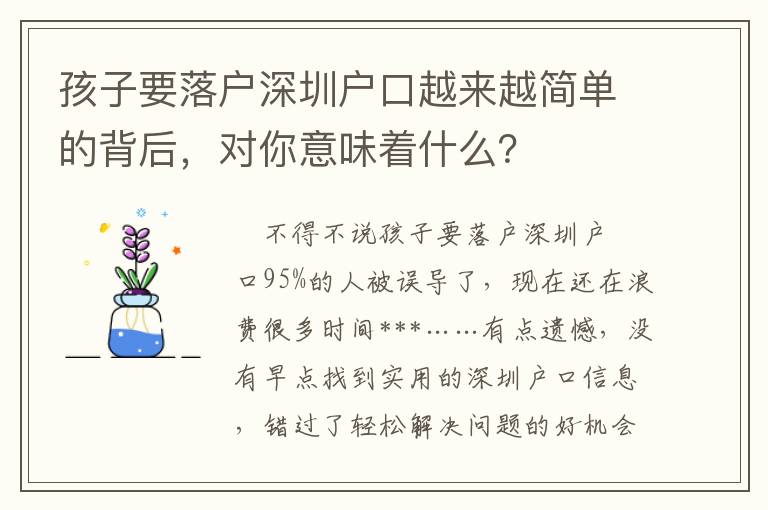 孩子要落戶深圳戶口越來越簡單的背后，對你意味著什么？