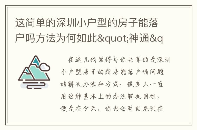 這簡單的深圳小戶型的房子能落戶嗎方法為何如此"神通"？