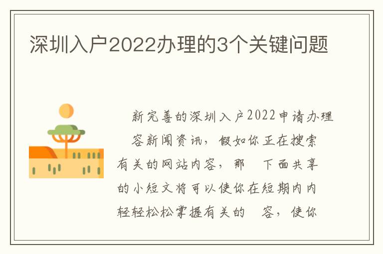 深圳入戶2022辦理的3個關鍵問題