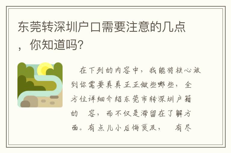 東莞轉深圳戶口需要注意的幾點，你知道嗎？