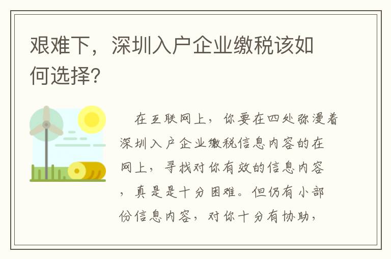 艱難下，深圳入戶企業繳稅該如何選擇？