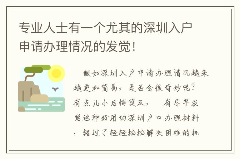 專業人士有一個尤其的深圳入戶申請辦理情況的發覺！