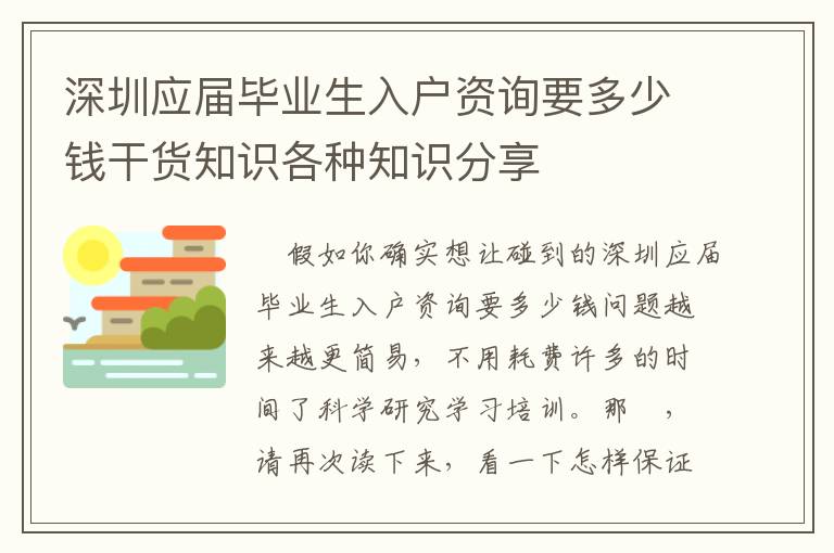 深圳應屆畢業生入戶資詢要多少錢干貨知識各種知識分享