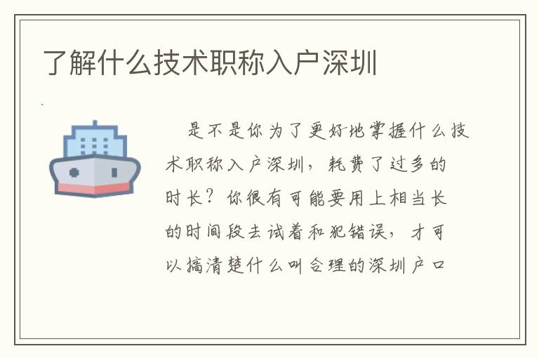 了解什么技術職稱入戶深圳