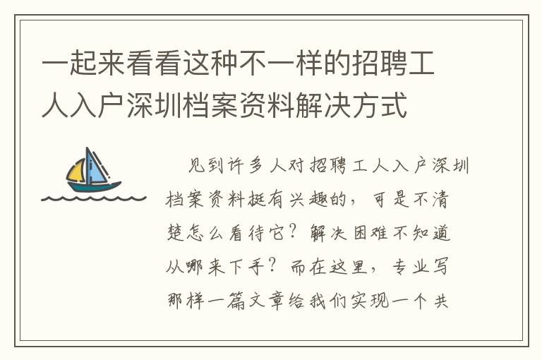 一起來看看這種不一樣的招聘工人入戶深圳檔案資料解決方式