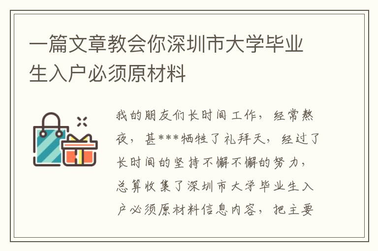 一篇文章教會你深圳市大學畢業生入戶必須原材料