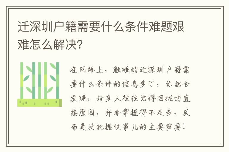 遷深圳戶籍需要什么條件難題艱難怎么解決？