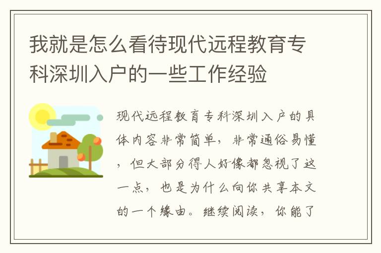 我就是怎么看待現代遠程教育專科深圳入戶的一些工作經驗