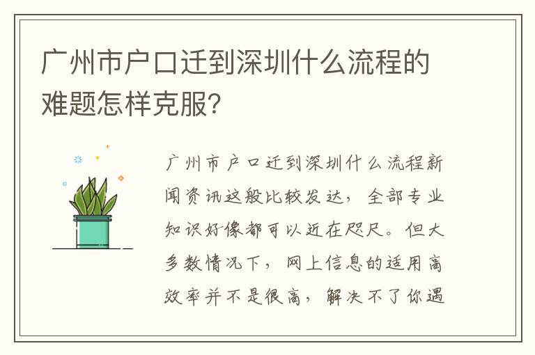 廣州市戶口遷到深圳什么流程的難題怎樣克服？