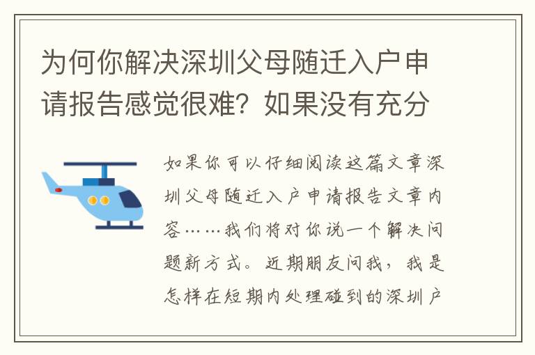 為何你解決深圳父母隨遷入戶申請報告感覺很難？如果沒有充分了解！