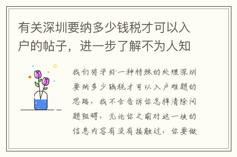 有關深圳要納多少錢稅才可以入戶的帖子，進一步了解不為人知的具體內容