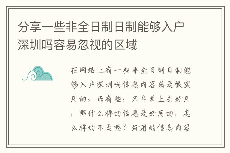 分享一些非全日制日制能夠入戶深圳嗎容易忽視的區域