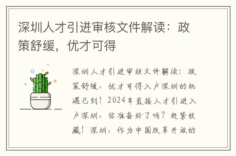 深圳人才引進審核文件解讀：政策舒緩，優才可得