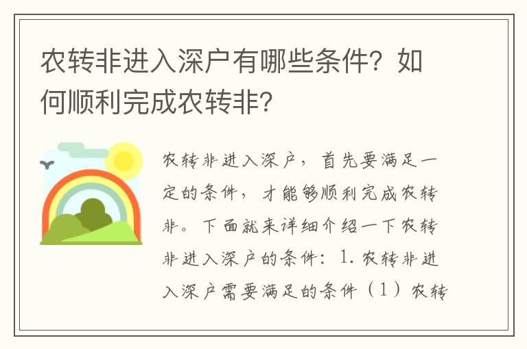 農轉非進入深戶有哪些條件？如何順利完成農轉非？