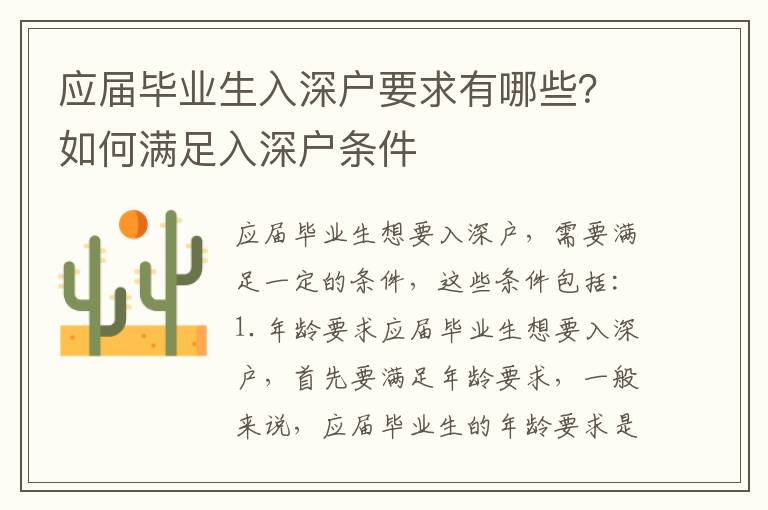 應屆畢業生入深戶要求有哪些？如何滿足入深戶條件