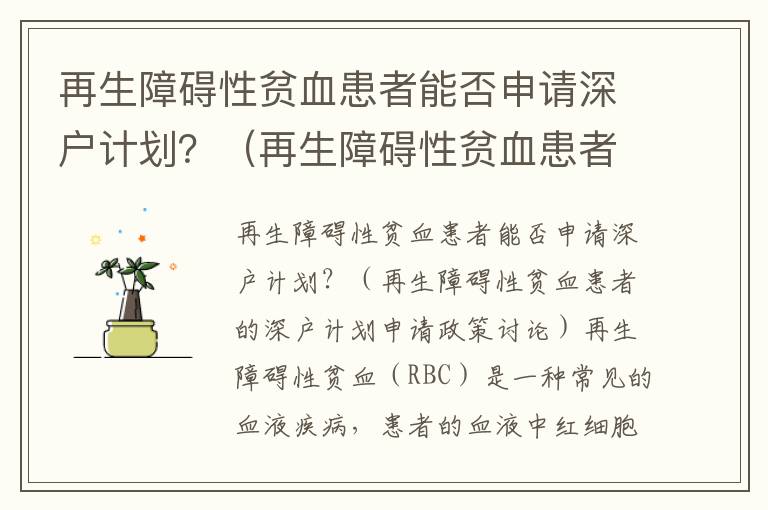 再生障礙性貧血患者能否申請深戶計劃？（再生障礙性貧血患者的深戶計劃申請政策討論）