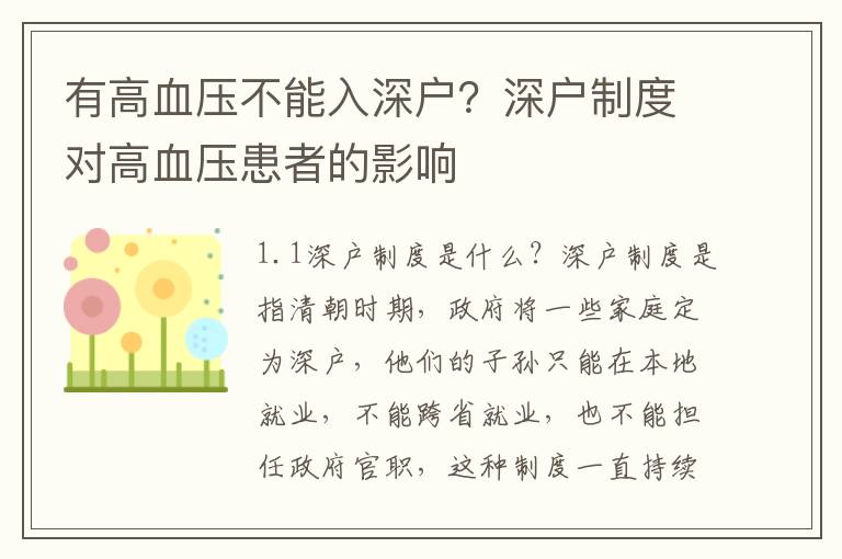 有高血壓不能入深戶？深戶制度對高血壓患者的影響