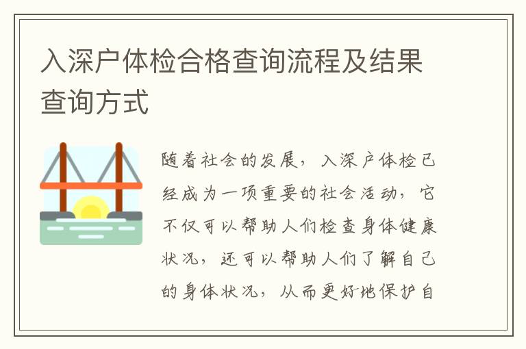 入深戶體檢合格查詢流程及結果查詢方式